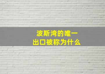 波斯湾的唯一出口被称为什么