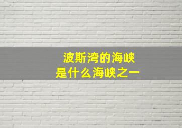 波斯湾的海峡是什么海峡之一