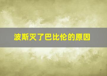 波斯灭了巴比伦的原因