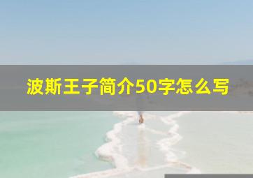 波斯王子简介50字怎么写