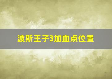 波斯王子3加血点位置