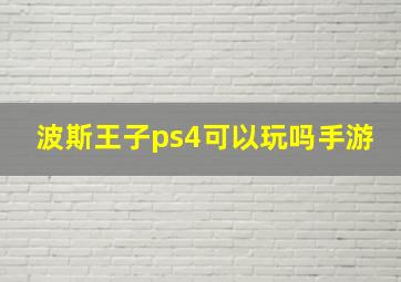 波斯王子ps4可以玩吗手游