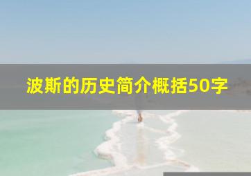 波斯的历史简介概括50字