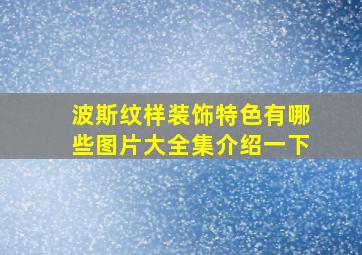 波斯纹样装饰特色有哪些图片大全集介绍一下