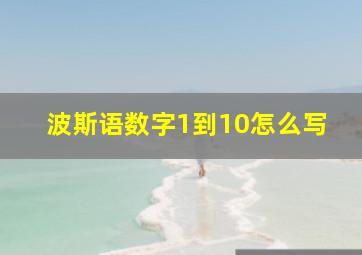 波斯语数字1到10怎么写