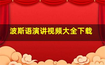 波斯语演讲视频大全下载