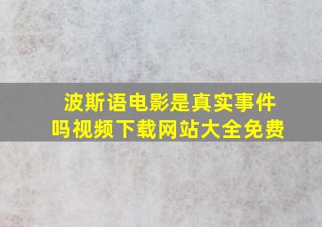 波斯语电影是真实事件吗视频下载网站大全免费