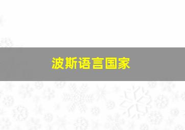 波斯语言国家