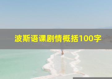 波斯语课剧情概括100字