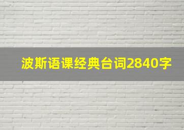 波斯语课经典台词2840字