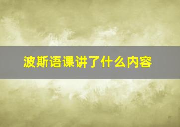 波斯语课讲了什么内容