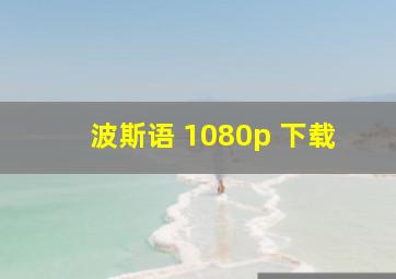 波斯语 1080p 下载