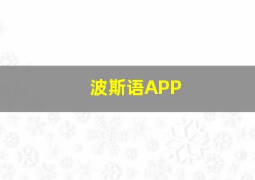 波斯语APP