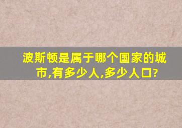 波斯顿是属于哪个国家的城市,有多少人,多少人口?