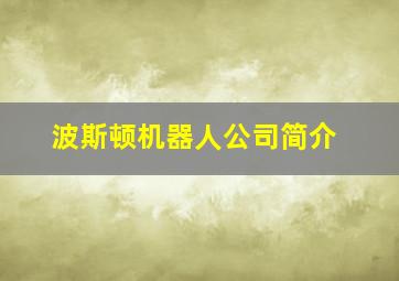 波斯顿机器人公司简介