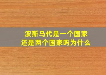 波斯马代是一个国家还是两个国家吗为什么