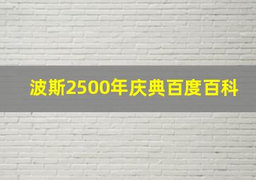 波斯2500年庆典百度百科