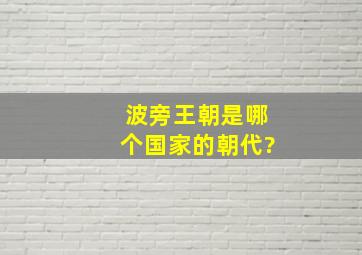 波旁王朝是哪个国家的朝代?