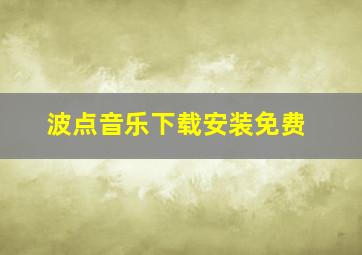 波点音乐下载安装免费