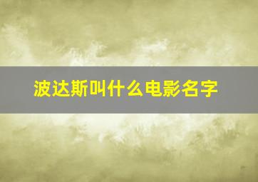 波达斯叫什么电影名字