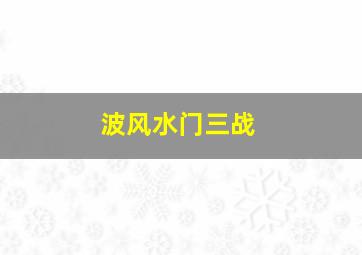 波风水门三战