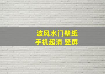 波风水门壁纸手机超清 竖屏