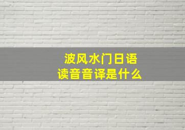 波风水门日语读音音译是什么