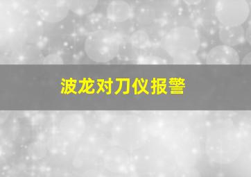 波龙对刀仪报警