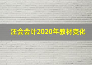 注会会计2020年教材变化