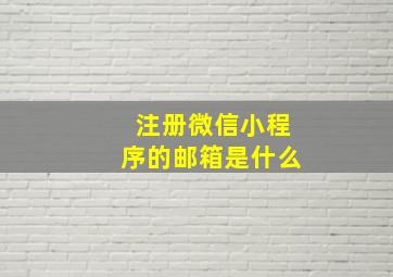 注册微信小程序的邮箱是什么