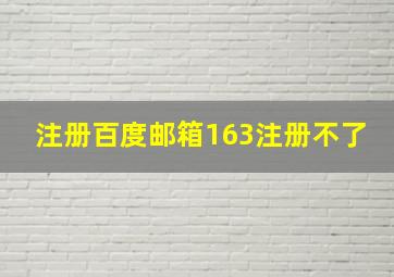 注册百度邮箱163注册不了