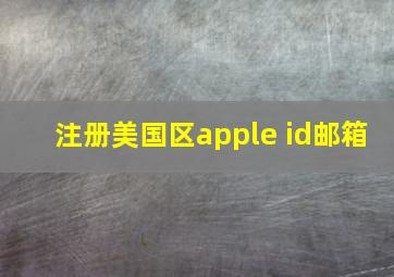 注册美国区apple id邮箱