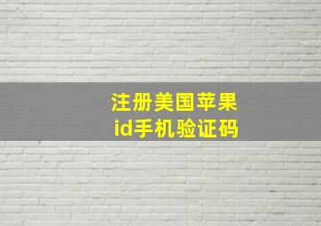 注册美国苹果id手机验证码