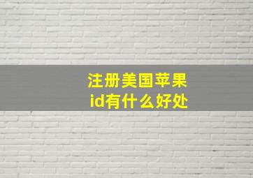 注册美国苹果id有什么好处