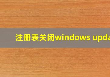 注册表关闭windows update