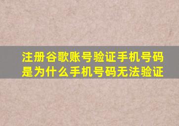 注册谷歌账号验证手机号码是为什么手机号码无法验证