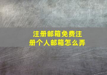 注册邮箱免费注册个人邮箱怎么弄