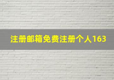 注册邮箱免费注册个人163