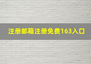 注册邮箱注册免费163入口