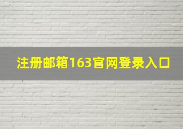 注册邮箱163官网登录入口