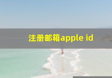 注册邮箱apple id