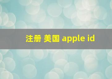 注册 美国 apple id