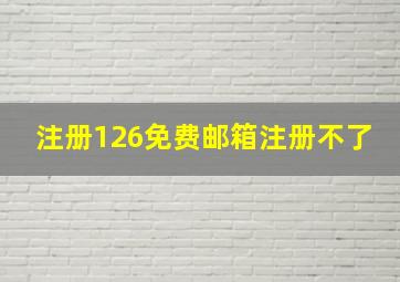 注册126免费邮箱注册不了