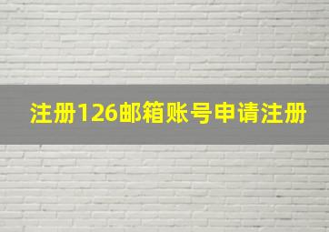 注册126邮箱账号申请注册