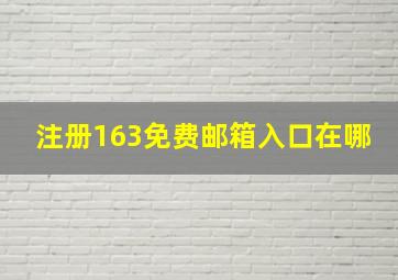 注册163免费邮箱入口在哪