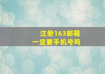 注册163邮箱一定要手机号吗