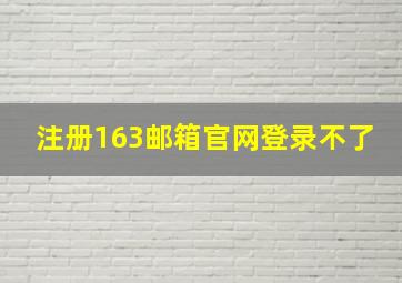 注册163邮箱官网登录不了