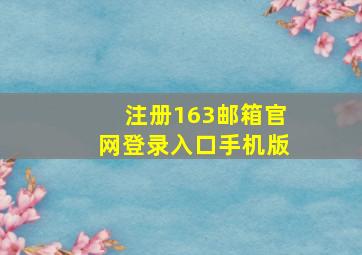 注册163邮箱官网登录入口手机版