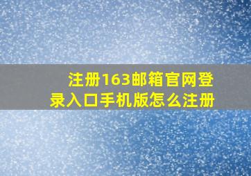 注册163邮箱官网登录入口手机版怎么注册