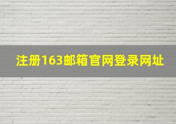 注册163邮箱官网登录网址